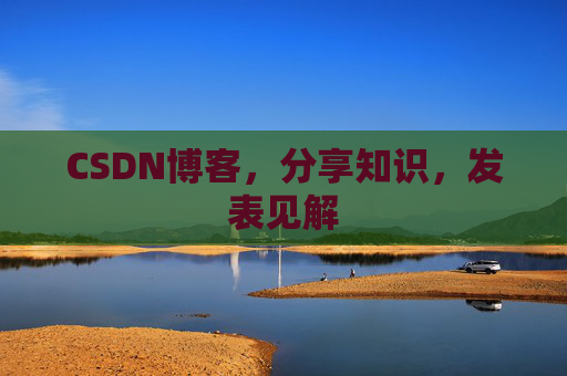 CSDN博客，分享知识，发表见解